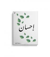احسان علیخانی و بیوگرافی احسان علیخانی و عکسهای احسان علیخانی و جدیدترین و آخرین سوابق کاری ehsan alikhani را در نمناک ببینید. ÙƒØªØ§Ø¨ Ø¥Ø­Ø³Ø§Ù† Ù…ÙƒØªØ¨Ø© Ø¶Ø­Ù‰