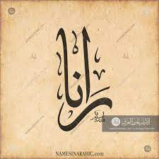 rana رانا names in arabic calligraphy name 3372 calligraphy name calligraphy names