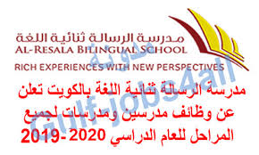 مدرسة الرسالة ثنائية اللغة بالكويت تعلن عن وظائف مدرسين ومدرسات لجميع المراحل للعام الدراسي 2019 2020
