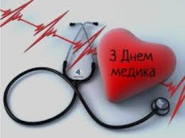 Поздравляем с днем медицинского работника! Den Medika V Ukraine 2020 Luchshie Otkrytki I Pozdravleniya