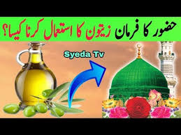 Zaitoon Tel Ka Istemal Krne Se Pehle Nabi Pak Ka Hukm Sun Len Prophet Muhammad About Olive Oil Youtube