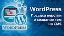 Как заработать на ВордПресс на фрилансе