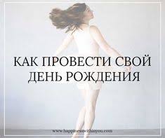 что можно и что нельзя делать в день рождения Kak Provesti Svoj Den Rozhdeniya Planirovshik Zhizni Den Rozhdeniya Motivaciya