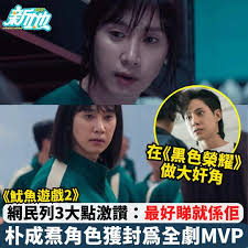 東方新地- MVP！👍 #朴成焄#魷魚遊戲#官方| Facebook