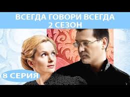брак по завещанию 3 сезон 6 серия смотреть онлайн бесплатно Vsegda Govori Vsegda 2 Serial Seriya 8 Iz 8 Feniks Kino Melodrama Youtube