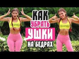 как убрать ушки на бедрах в тренажерном зале видео Koncentrirovannyj Udar Po Klassicheskoj Problemnoj Zone Nogam Nailuchshie Kachestvennye Uprazhneniya Trenirovki Myshc Zhivota Fitnes Uprazhneniya Krugovye Trenirovki