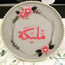 أنا الياء الدخيلة على اسمي. Hoop And Stitch Embroidery Batoolkamar Profile Pinterest
