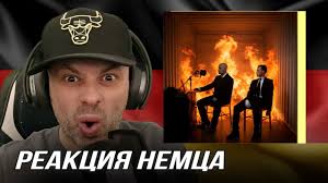 [🇩🇪] РЕАКЦИЯ НЕМЦА HA| AARNE, TOXI$