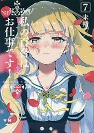 CDJapan : Watashi No Yuri Wa Oshigoto Desu 7 (ID Comics/Yurihime Comics)  Miman BOOK