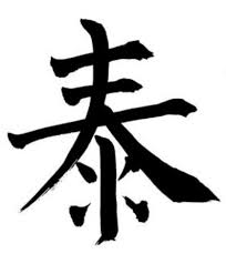 Diese schriftzeichen werden wie alle übrigen durch mosaikartige komposition von chinesischen schriftelementen zusammengesetzt. Was Bedeutet Hat Dieses Japanische Zeichen Japanisch Japanische Schriftzeichen