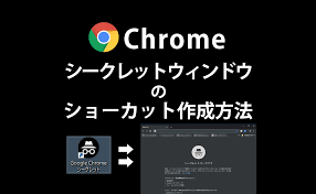 Chromeシークレットモードのショートカットを作成する方法 己で解決 泣かぬなら己で鳴こうホトトギス
