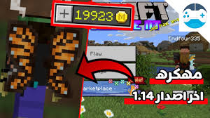شرح تهكير ماين كرافت بدون روت. ØªØ­Ù…ÙŠÙ„ Ù…Ø§ÙŠÙ† ÙƒØ±Ø§ÙØª Ø§Ù„Ø¬ÙˆØ§Ù„ Ø¢Ø®Ø± Ø¥ØµØ¯Ø§Ø± 1 14 0 ØªØ­Ù…ÙŠÙ„ Ù…Ø§ÙŠÙ† ÙƒØ±Ø§ÙØª Ø¢Ø®Ø± Ø¥ØµØ¯Ø§Ø± Ù…Ù‡ÙƒØ±Ù‡ ØªÙ‡ÙƒÙŠØ± Ù…Ø§ÙŠÙ† ÙƒØ±Ø§ÙØª Ø§Ù„Ø¬ÙˆØ§Ù„ Youtube