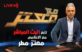 أعلن الإعلامي المصري معتز مطر رحيله عن فضائية الشرق التي تبث من إسطنبول، فيما كشفت مصادر مطلعة أنه قد يغادر تركيا خلال شهر. Xlfl03ktiepiem
