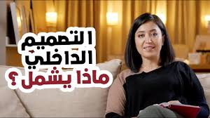 ‫مدخلك لعالم التصاميم والديكور - ما هو التصميم الداخلي؟ وماهي مجالاته؟  وأهمية استشارة مصمم داخلي - YouTube‬‎