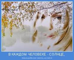 в каждом человеке есть солнце только дайте ему светить смысл Motivatory Pro Svet Eto Vam Ne Demotivatory Pozitivnye Motivatory