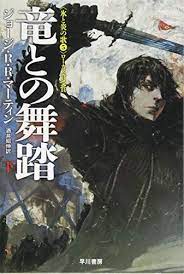 ダウンロード 竜との舞踏 下 ハヤカワ文庫sf 無料 ジョージ r r マーティン オンラインで読む 無料 竜 文庫 氷と炎の歌