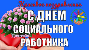 Прикольные картинки с днем соцработника можно скачать бесплатно. S Dnem Socialnogo Rabotnika Krasivoe Pozdravlenie S Prazdnikom Youtube