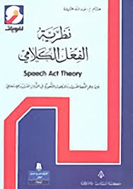 Pdf نظرية الفعل الكلامي Pdf