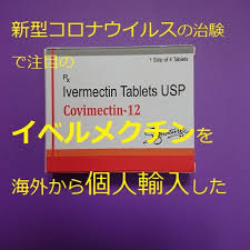 Ivermectin 12mg イベルメクチン メーカー heramb healthcare ※海外から通販でお買い求めた医薬品の販売は法律で固く禁止されております。 ※個人輸入については始めに医師の診察を受けることを強くお勧めします。 æ–°åž‹ã‚³ãƒ­ãƒŠå¯¾ç­–ã«ã‚¤ãƒ™ãƒ«ãƒ¡ã‚¯ãƒãƒ³ã‚'å€‹äººè¼¸å…¥ã—ã¦ã¿ãŸçµæžœ