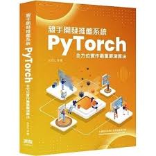 親手開發推薦系統——PyTorch全方位實作最重要演算法]| 一本My Book One