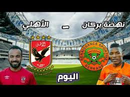 نتيجة مباراة الأهلي ونهضة بركان اليوم في الأهلي بطل كأس السوبر الأفريقي. Ø¨Ø« ÙØ¨Ø§Ø´Ø± ÙØ¨Ø§Ø±Ø§Ø© Ø§ÙØ£ÙÙÙ Ø¶Ø¯ ÙÙØ¶Ø© Ø¨Ø±ÙØ§Ù Ø§ÙÙÙØ§Ø© ÙØ§ÙÙØ¹ÙÙ ÙØ§ÙØªØ´ÙÙÙ ÙÙØ§Ø¦Ù ÙØ£Ø³ Ø§ÙØ³ÙØ¨Ø± Ø§ÙØ§ÙØ±ÙÙÙ Youtube