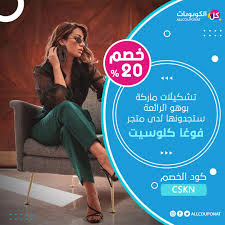 تشكيلات ماركة بوهو الرائعة ستجدونها لدى متجر فوغا كلوسيت
