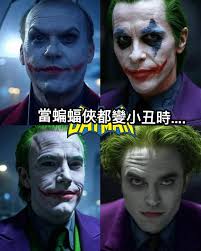 當蝙蝠俠都變小丑時….