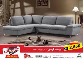 شركة مفروشات العمر Twitterissa الأن عروض نهاية العام 2018 طقم كنب زاوية بعرض مميز 2850 ريال موقعنا الالكتروني Https T Co Rcq16ipakd مفروشات العمر عروض نهاية السنة عروض نهاية العام عروض خاصه تخفيضات الرياض الدمام جدة Https T Co 4k8krerne1