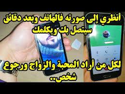 أنظري إلى صورته في الهاتف وبعد دقائق سيتصل بك ويكلمك فورا لكل من أراد المحبة والزواج ورجوع شخص youtube in 2020 youtube enjoyment