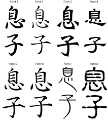 Free Japanese Kanji Symbol For Son