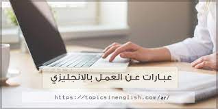 الحمد لله والصلاة والسلام على رسول الله وعلى آله وصحبه، أما بعد:‏ فيجوز لكل من الزوجين أن يستمتع بجميع بدن الآخر، وأن ينظر إليه ويمسه حتى حكم امتناع الزوجة عن المعاشرة خشية الإصابة بالكورونا. Ø¹Ø¨Ø§Ø±Ø§Øª Ø¹Ù† Ø§Ù„Ø¹Ù…Ù„ Ø¨Ø§Ù„Ø§Ù†Ø¬Ù„ÙŠØ²ÙŠ Ù…ÙˆØ§Ø¶ÙŠØ¹ Ø¨Ø§Ù„Ù„ØºØ© Ø§Ù„Ø§Ù†Ø¬Ù„ÙŠØ²ÙŠØ©