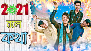 2021 À¦¬à¦² À¦•à¦¥ Happy New Year 2021 Bangla New Funny Video 2021 Friends Brothers Bd Junaid Rakib Youtube May god bless you with enough motivation to eat less and workout more often. youtube