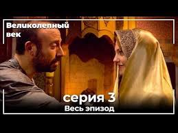 сериал великолепный век смотреть онлайн все серии на русском языке Velikolepnyj Vek Seriya 3 Youtube Imperiya Zhizn