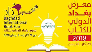 نواضر الأيك في معرفة النيك. Ø§Ù†Ø·Ù„Ø§Ù‚ Ù…Ø¹Ø±Ø¶ Ø¨ØºØ¯Ø§Ø¯ Ù„Ù„ÙƒØªØ§Ø¨ Ø¨Ù…Ø´Ø§Ø±ÙƒØ© 600 Ù†Ø§Ø´Ø±