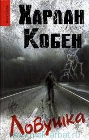 Ne le dis à personne. Harlan Koben Lovushka