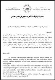 الصورة البيانية عند شعراء السجون فى العصر العباسى Pdf Texts Text Poetry