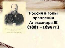 Правление александра iii характеризуется централизацией царской власти. Rossiya V Gody Pravleniya Aleksandra Iii 1881