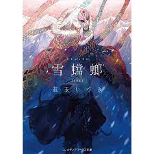 既刊本3点以上で＋3％】雪蟷螂/紅玉いづき【付与条件詳細はTOPバナー】 :BK-4049146460:bookfanプレミアム - 通販 -  Yahoo!ショッピング