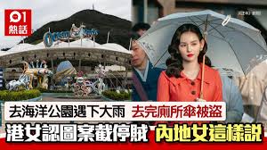 遊海洋公園被偷傘！港女憑圖案認出冒雨截賊內地女還傘這樣辯解