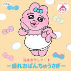 おぱんちゅうさぎ