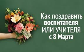 Вы не останетесь равнодушными и подберете презент для самой любимой учительницы. Chto Podarit Uchitelnice Na 8 Marta 2021 Originalnye Idei Podarkov Dlya Uchitelej