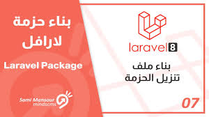 07 بناء حزمة لارافل Laravel Package بناء ملف تنزيل الحزمة Youtube