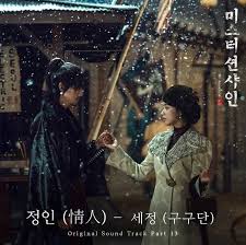 My name the legend of the blue sea ost. Gugudan S Kim Sejeong To Sing Ost For Mr Sunshine