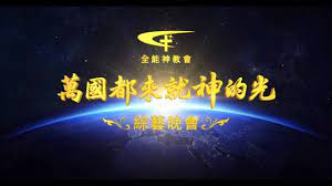 2019基督教會綜藝晚會 萬國都來就神的光 第二期 下半場 youtube neon signs playlist