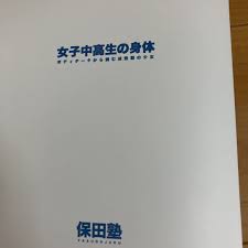女子中高生の身体 （ボディデータから読む成熟期の少女）保田塾開封品美品－Funbid香港本地日本代購網站