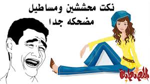 We did not find results for: Ù†ÙƒØª Ù…Ø­Ø´Ø´ÙŠÙ† 2021 Ø£Ø­Ù„Ù‰ Ù†ÙƒØª Ù…Ø³Ø§Ø·ÙŠÙ„ Ù…Ø¶Ø­ÙƒØ© 2022 Ø£Ø¬Ù…Ù„ Ù†ÙƒØ§Øª Ù…Ø³Ø®Ø±Ø© Ù…ØµØ±ÙŠØ© ØªØ­Ø´ÙŠØ´ ØªÙ…ÙˆØª Ù…Ù† Ø§Ù„Ø¶Ø­Ùƒ