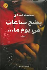 بضع ساعات فى يوم ما Mohamed Sadek 9789775153098 Amazon Com Books