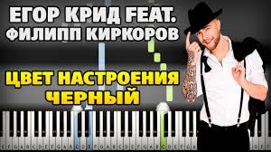скачать песню егор крид филипп киркоров цвет настроения чёрный Egor Krid Feat Filipp Kirkorov Cvet Nastroeniya Chernyj Na Pianino Razbor Noty I Midi Youtube