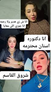 تـ..ـسـ..ـريب فيديو جديد لشروق القاسم 11دقيقه 😳 17 مليون مشاهدة الدنيا  مقلوبة عليه!.. الفيديو في أول تعليق 👇⬇️