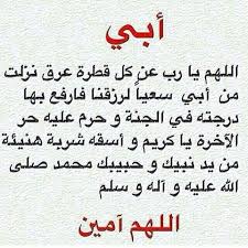 الأب هو سند أولاده ومرجعهم وقدوتهم، يعرّفهم واجباتهم والتزاماتهم، هو منبع الحنان في بيته وأصل الصلاح، وهو روح الحياة، وهو النور الذي يضيء حياة أطفاله، والكلمات تعجز عند التحدث عن الأب، كلنا نفتخر بآبائنا فمنهم نتعلم حب الحياة وعيشها. ØªØ¹Ø¨ÙŠØ± Ø¹Ù† Ø§Ù„Ø§Ø¨ Ø§Ø¬Ù…Ù„ ÙˆØ§Ø±Ù‚ Ù…Ø§ Ù‚ÙŠÙ„ Ø¹Ù† Ø§Ù„Ø§Ø¨ Ù‡Ù„ ØªØ¹Ù„Ù…